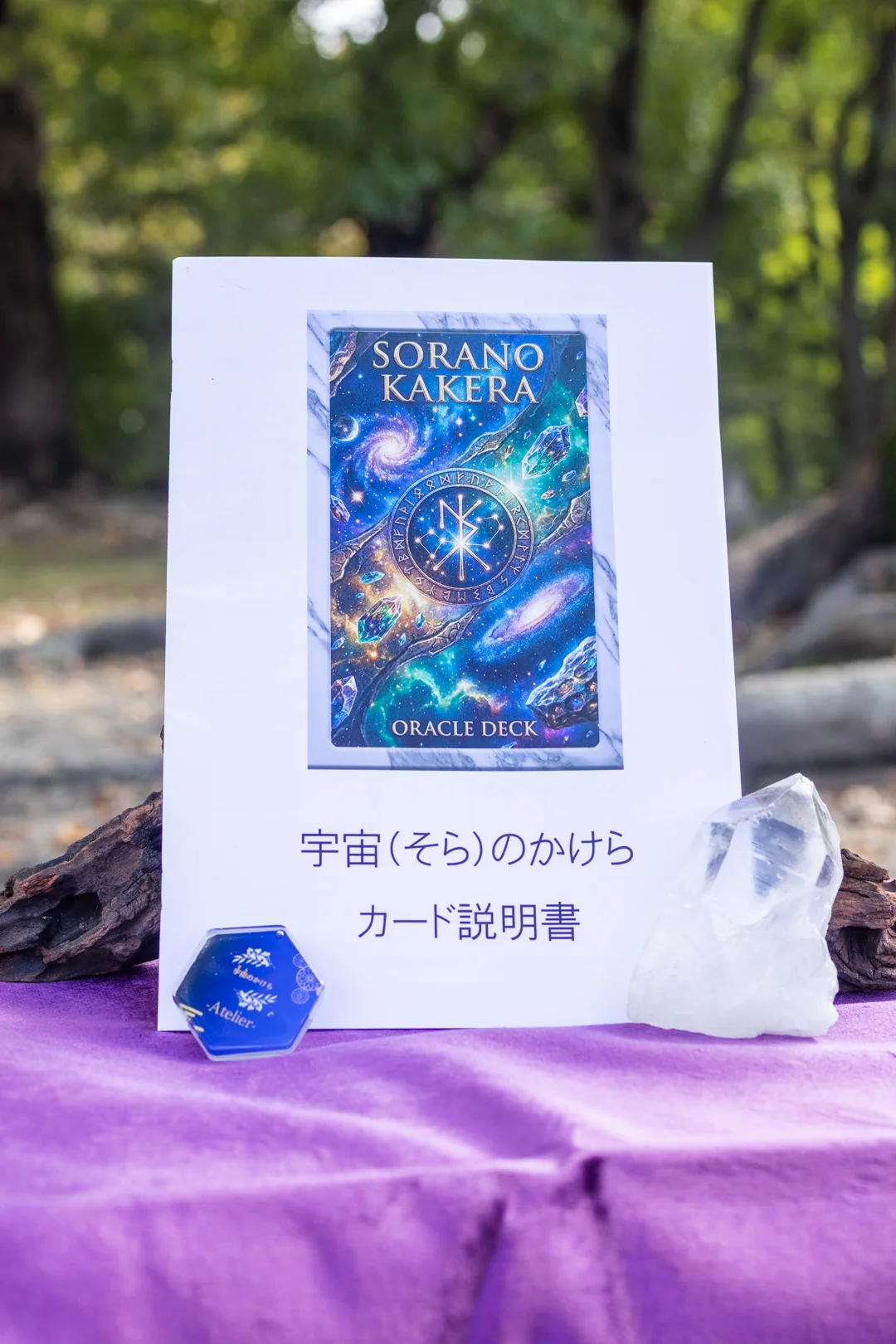 宇宙（そら）のかけらのカード説明書